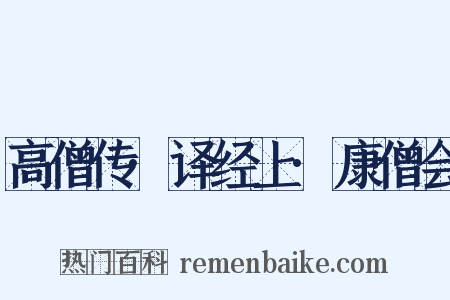 高僧传·译经上·康僧会是什么意思的图片